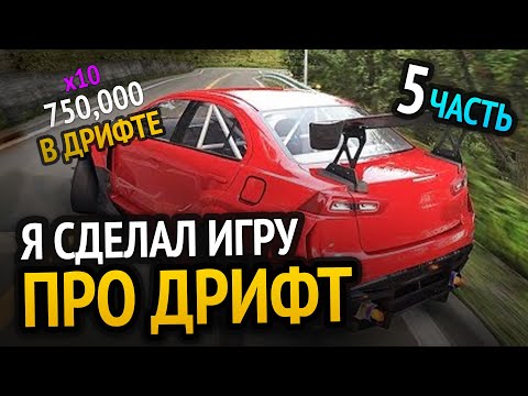 Видео: Я сделал ДРИФТ игру :3 | Часть 5