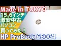 HP ProBook 650G4 Made in TOKYOのノートPC中古買ってみた！【Hewlett-Packard】