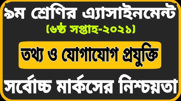 Class 9 ICT Assignment 2021 || Class 9 ICT Assignment 6th week 2021 || ৯ম শ্রেণির এসাইনমেন্ট ২০২১