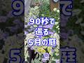 90秒のガーデンツアー5月篇 #ガーデニング #flowers #gardening #ガーデニングチャンネル #バラ