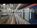 Станция метро "Улица Дмитриевского" Некрасовская линия метро // 3 июня 2019