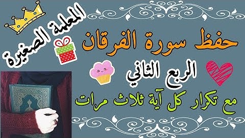 سورة الفرقان الربع الثاني مع تكرار كل اية ثلاث مرات 🌸 سورة الفرقان ربع وقال الذين لايرجون مع تكرار