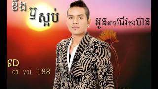 Kheng Reu Saob Oun Ach Je Bong Ban | Khmer New Song | Serey Mon