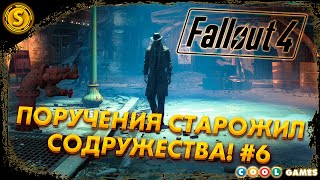 Fallout 4 | Русская Озвучка | 2024 ➤ Поручения старожил Содружества! #6