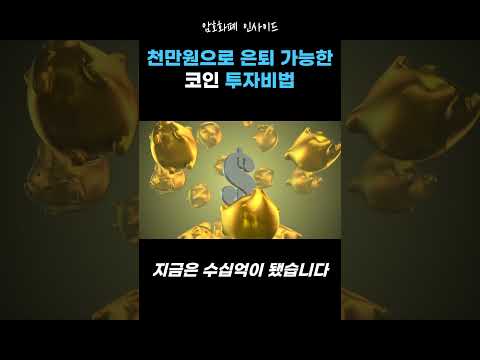#코인 #가상화폐 #비트코인 #이더리움 #리플 #메이저코인 #알트코인 #코인추천 #코인종목추천 #코인부자 #성공 #은퇴 #주식 #매수전략 #암호화폐인사이드