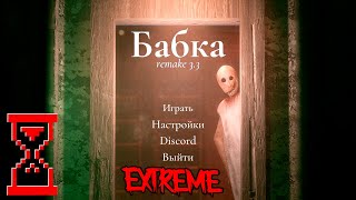 Прохождение Новогоднего Ремейка Гренни На Экстриме // Granny Remake 3.3