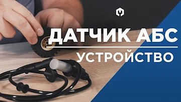 Датчик АБС и антиблокировочная система тормозов. Устройство датчиков ABS.