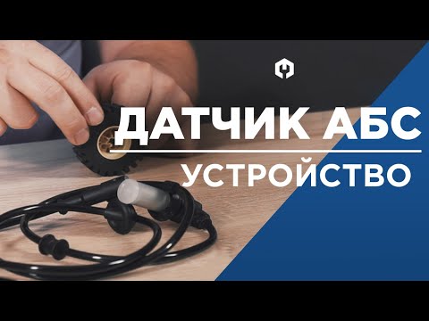 Датчик АБС и антиблокировочная система тормозов. Устройство датчиков ABS.