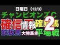 【チャンピオンズＣ】土曜日の鉄板馬オール連対！たかぎっちの相馬眼はも絶好調！ゲストの◎は？ #競馬 #関係者 #情報