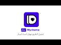 تنزيل تطبيق ماي دراما   للاندرويد مهكر احدث اصدار 2025