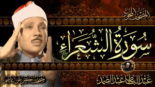 سورة الشعراء كاملة ( أستمع و اقرأ ) من أروع ما جود الشيخ عبد الباسط عبد الصمد |Surah Ash-Shu'ara