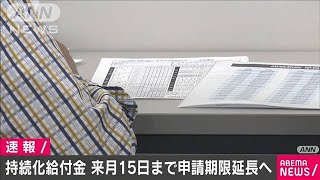 持続化給付金　来月15日まで申請期限延長へ(2021年1月15日)