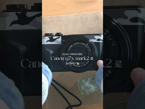 브이로그 카메라 canon g7x mark2로 집사진 찍기 📸 #브이로그카메라 #g7xmark2 #집꾸미기
