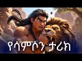 አንበሳውን የገደለው ሳምሶን Animated Bible Story For Kids In Amharic English Subtitle 