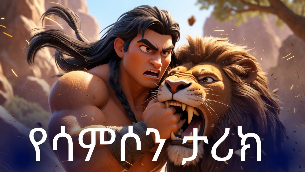 አንበሳውን የገደለው ሳምሶን! || Animated Bible Story for Kids in Amharic.|| English subtitle