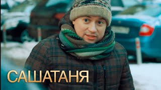 СашаТаня 3 сезон, 25 серия