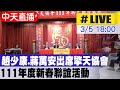 【中天直播#LIVE】趙少康.蔣萬安出席擎天協會111年度新春聯誼活動@中天電視 20220305