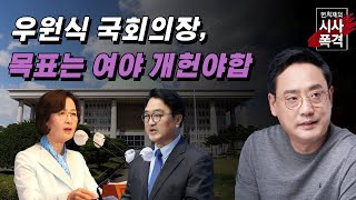 [변희재의 시사폭격] 우원식 국회의장, 목표는 여야 개헌야합