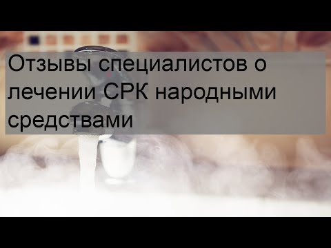 Отзывы специалистов о лечении СРК народными средствами