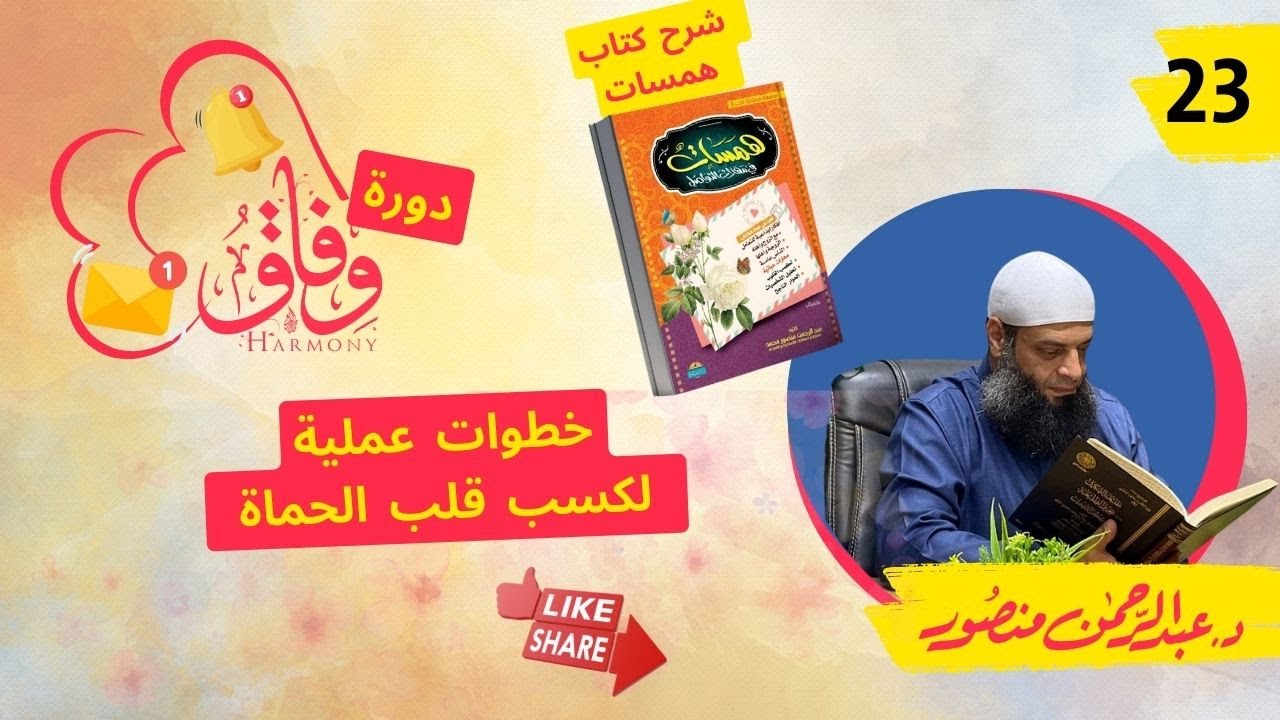 خطوات عملية لكسب قلب الحماة | حلقة 23 | دورة #وفاق | دكتور#عبدالرحمن_منصور