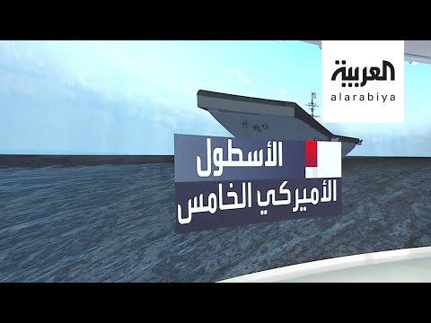 فيديو: مم يتكون الأسطول السابع؟