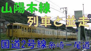 山陽本線の列車と並走　国道2号線　糸崎ー尾道