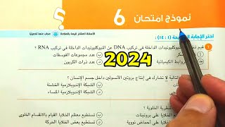 حل النموذج 6 الاختبارات العامة احياء أولى ثانوى الترم الأول 2024