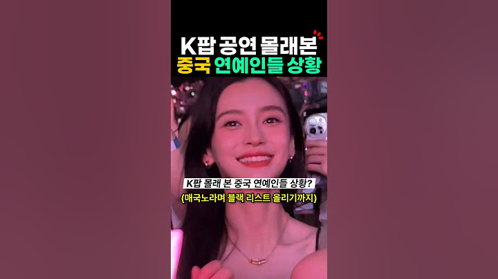 몰래 K팝 공연 본 중국 연예인 최후? 한한령 케이팝 중국반응