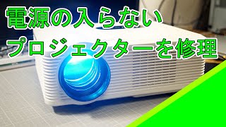 【ジャンク】電源の入らないプロジェクターの修理