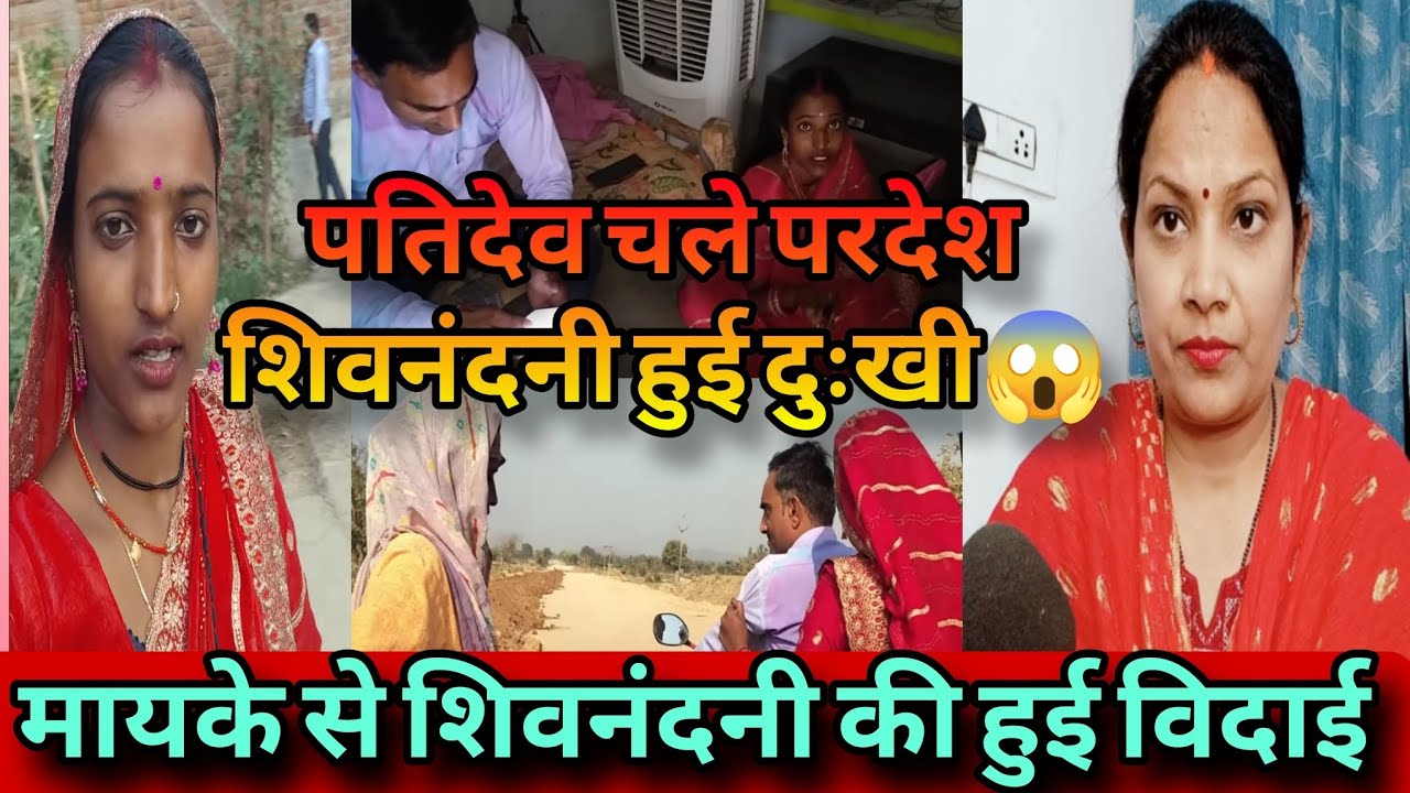 पतिदेव चले परदेश शिवनंदनी हुई दुःखी 😱 मायके से विदा होकर शिवनंदनी ससुराल नहीं पहुंची❗