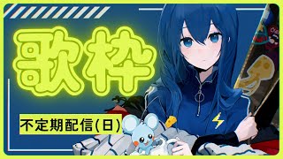 【日曜不定期配信】うたとか