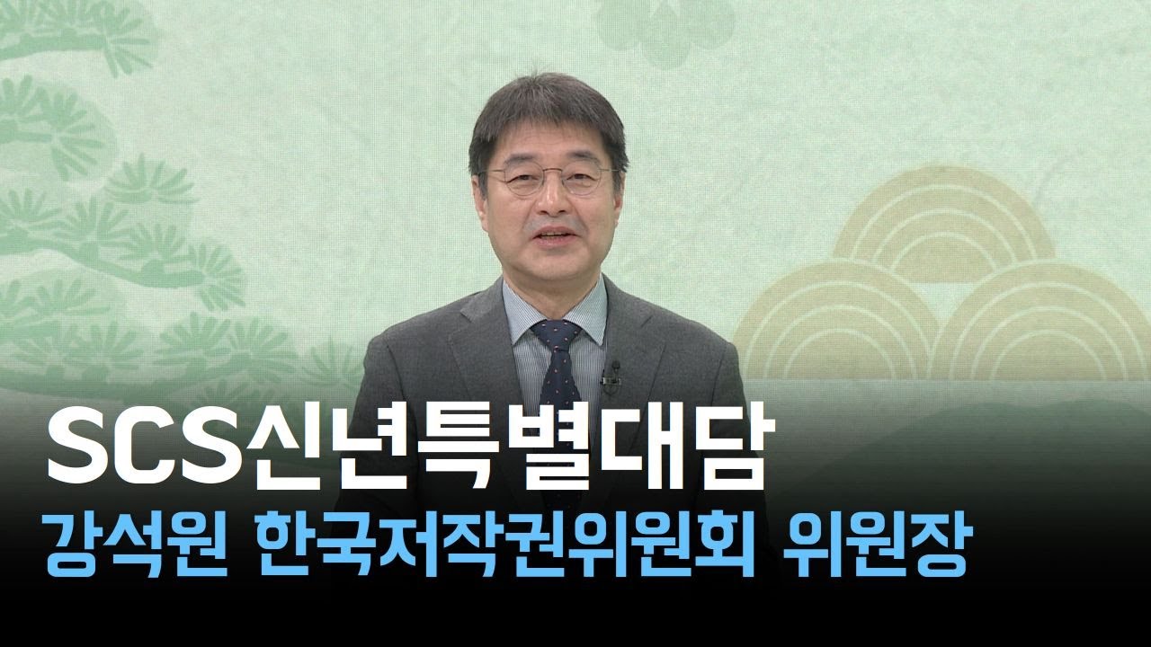 [scs신년특별대담] 강석원 한국저작권위원회 위원장