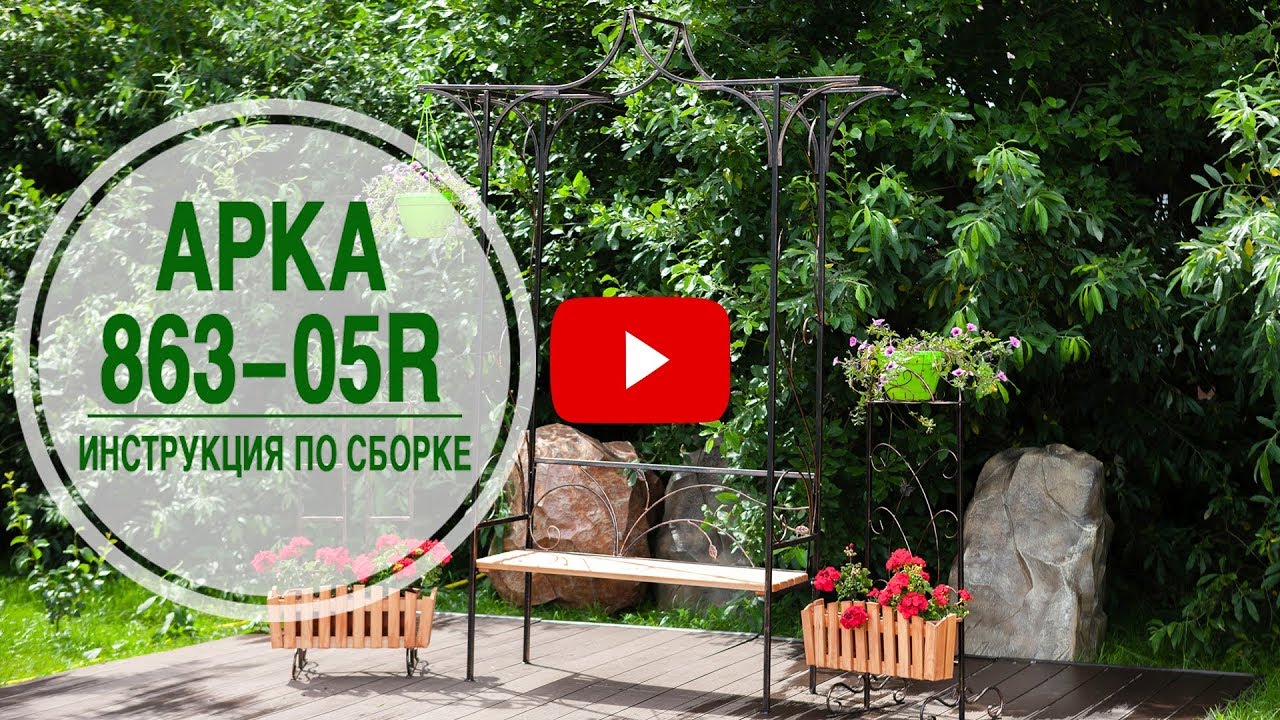 Садовая арка со скамейкой 863-05R как собрать? ➡ Видео инструкция по сборке * садовый декор Хитсад