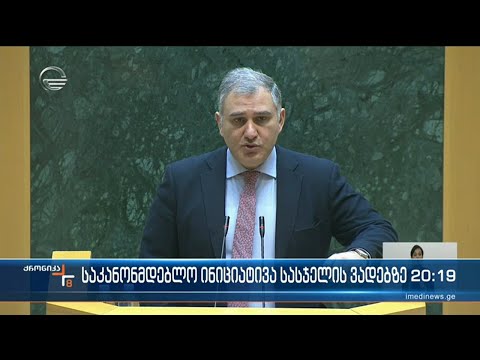 ამნისტიის შესახებ კანონპროექტი დეპუტატებმა დღეს  მეორე მოსმენით მიიღეს