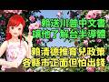 賴送川普中文書，讓他了解台半導體｜賴清德推育兒政策，各縣市正面但怕出錢  🍓20260528 #高雄林小姐 #Vtuber​​​​ #台灣Vtuber​​​ #台V