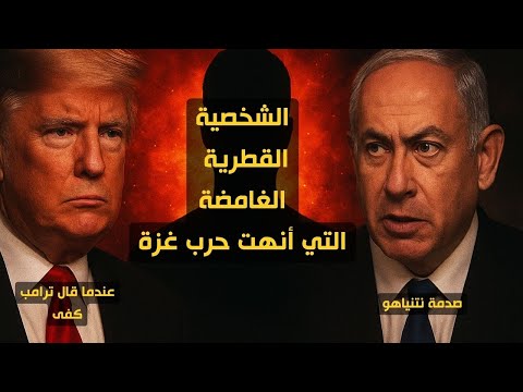 القطري الغامض الذي أوقف حرب غزة القصة الخفية لاتفاق وقف إطلاق النار وفق مقترح ترامب