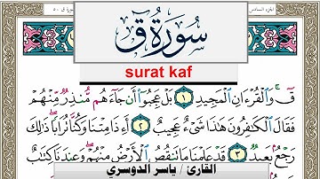 سورة ق مكتوبة ياسر الدوسري Surah kaf Yasser Al Dosari  برواية حفص عن عاصم