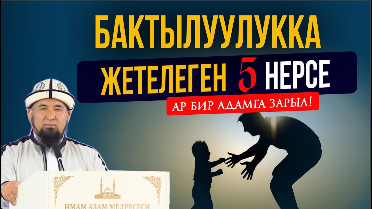 Бактылуулукка жетелеген 5 нерсе // Шейх Нурулло кары