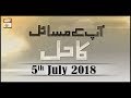 Watch App kay masail Ka Hal - 5th July 2018 - ARY Qtv Online In HD