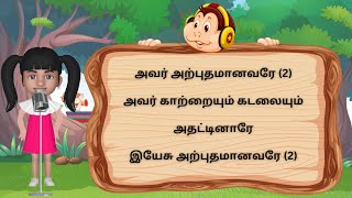 அவர் அற்புதமானவரே (Avar Arputhamanavarae) | Tamil Bible Songs No.27 | Kids Eden Sunday School Songs