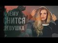 К чему снится Девушка. Сонник девушка во сне. Значение сна про девушку.