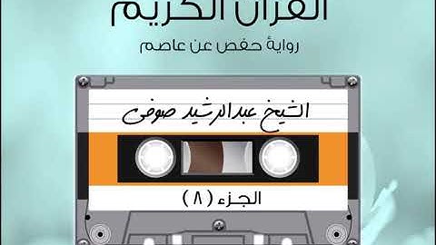 الجزء الثامن من القرآن الكريم الشيخ عبد الرشيد صوفي