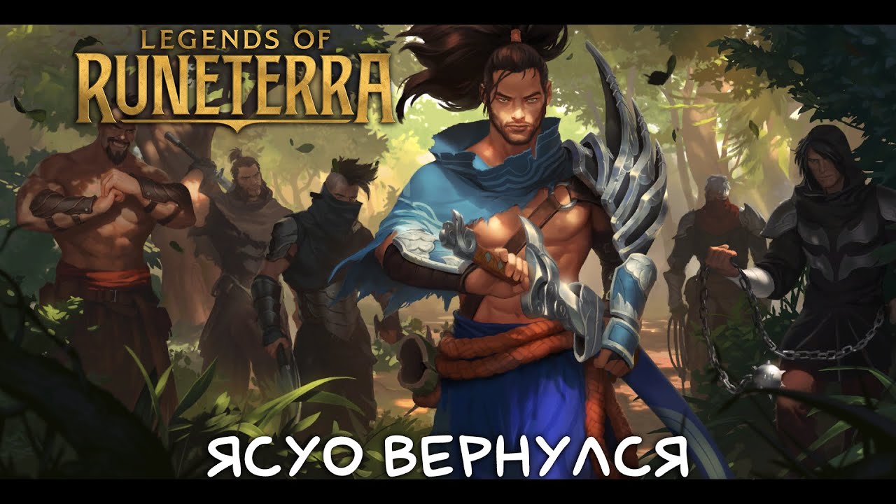 Ясуо вернулся | Legends of Runeterra | LoR Game