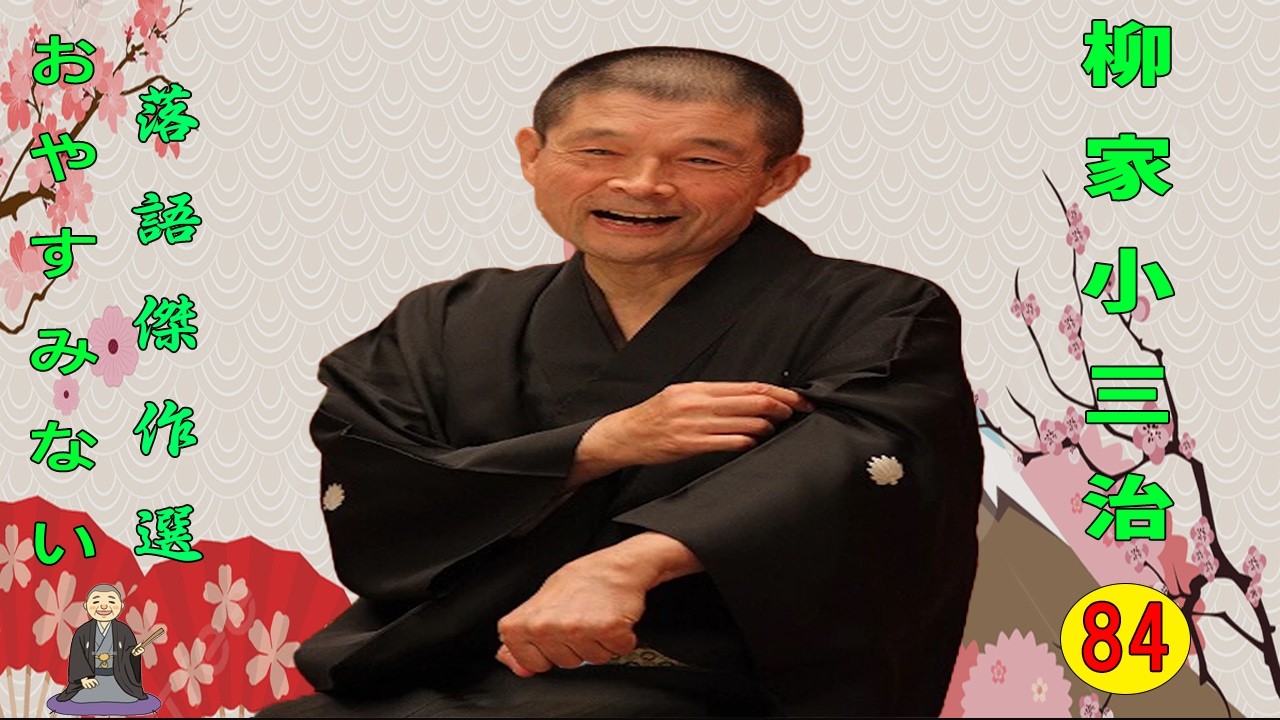 【快眠落語】柳家小三治  落語傑作選 VOL 84  +落語 BGM【落語のピン】思わず爆笑しちゃう