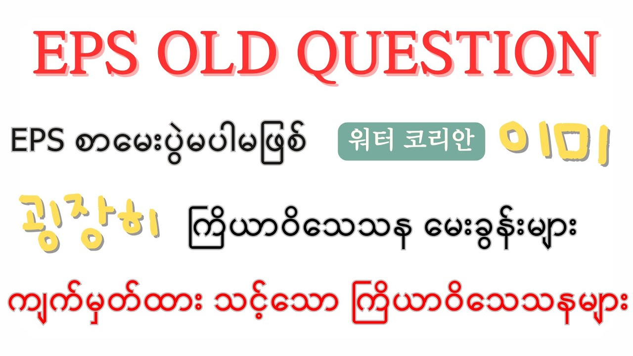 EPS စာမေးပွဲ မပါမဖြစ် အပိုင်မှတ် မေးခွန်းဟောင်း🤔