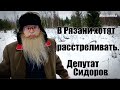 Песня деда Архимеда о рязанском депутате Сидорове