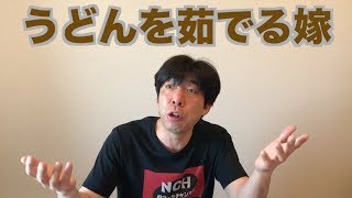 うどんを茹でる嫁