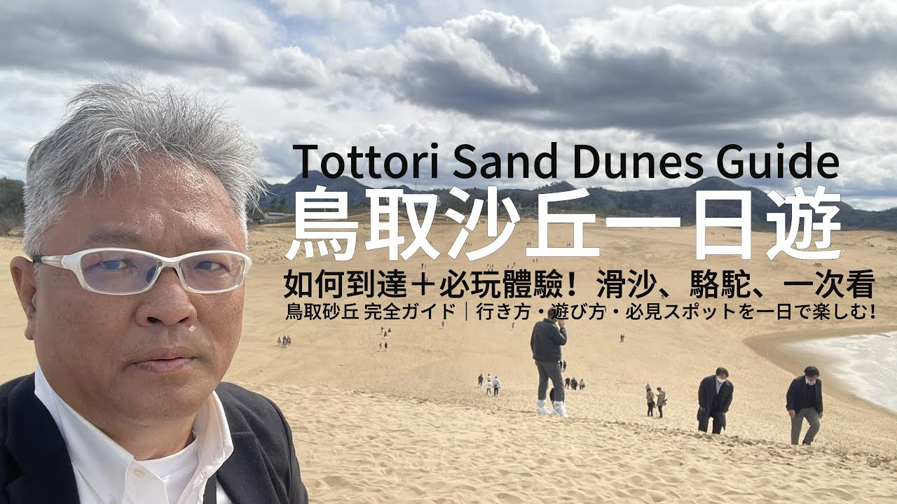 【鳥取沙丘一日遊】如何到達＋必玩體驗！滑沙、駱駝一次看Tottori Sand Dunes Guide｜How to Get There & Must-Do Activities in One Day