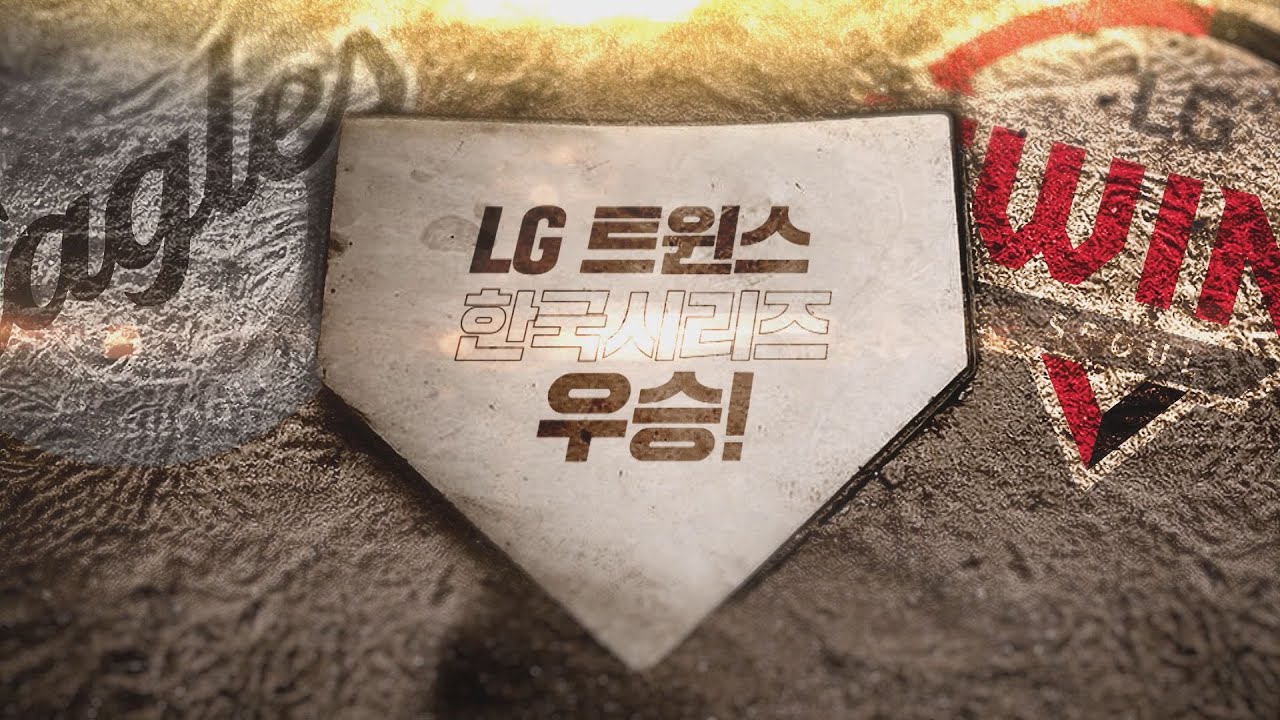 [KS 시리즈 영상] '20년대 최초 2회 우승' 왕조의 길을 걷는 LG트윈스 2년 만의 통합 우승! I #베이스볼투나잇 2025.10.31