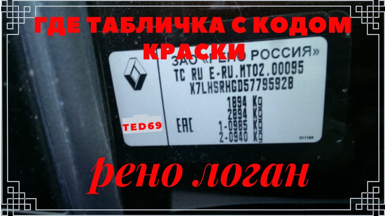 Номер краски на рено сандеро степвей где находится